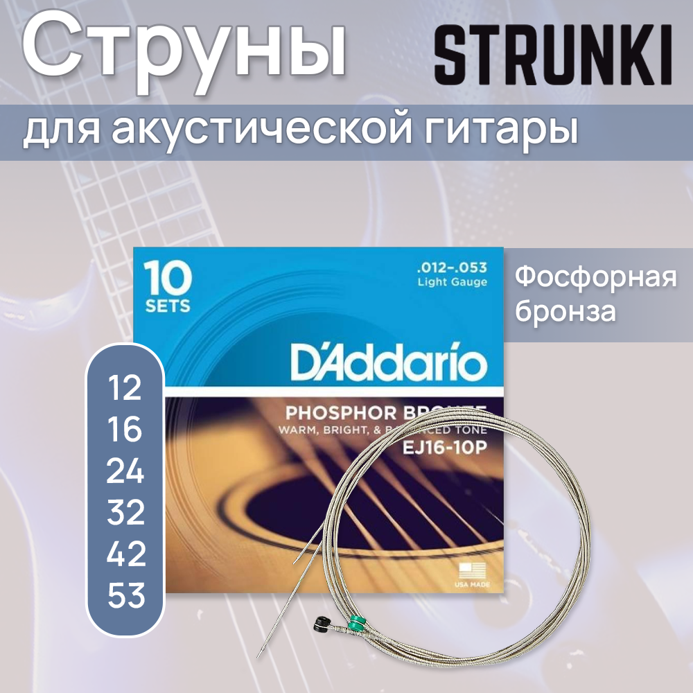 Струны для акустической гитары D'Addario EJ16-10P Phosphor Bronze 12-53, 10 комплектов в одной упаковке