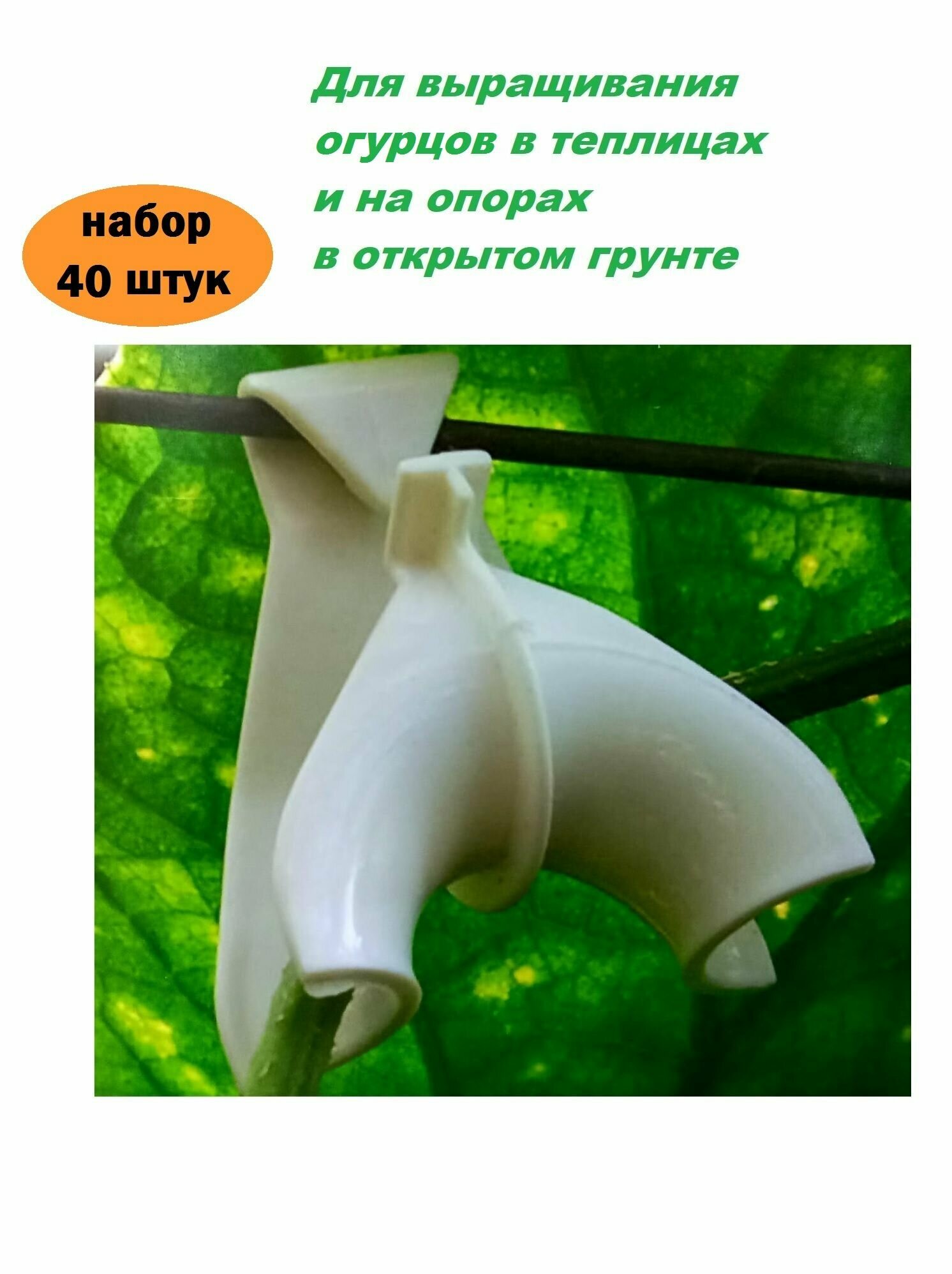 Подвязки для растений Держатели садовые Крюк - держатель для огурцов "Плечики", 40 шт.