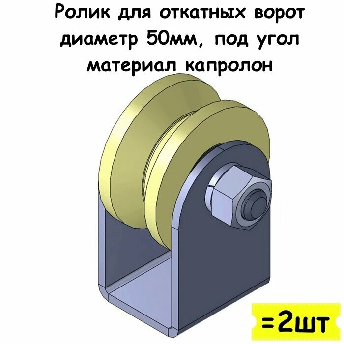 Ролик для откатных ворот на платформе диаметр 50мм под угол материал капролон 2 шт