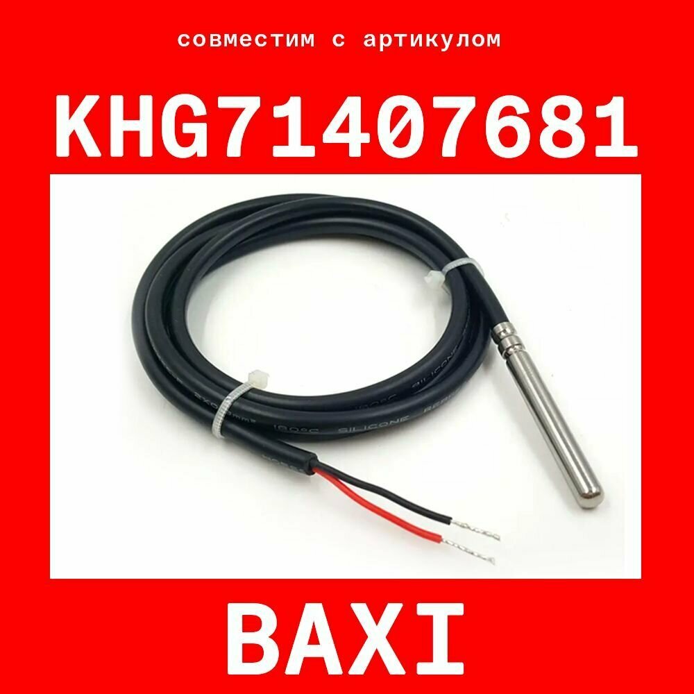 Датчик khg71407681 (совместимый) BAXI температуры бойлера / pvc ntc 10k сопротивление 10 кОм длина 1 метр гильза 6х50 мм