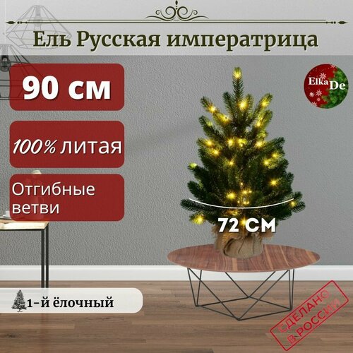 Елка искусственная Русская Императрица с освещением 90 см / Бренд ElkaDe зеленый, темный, зеленый