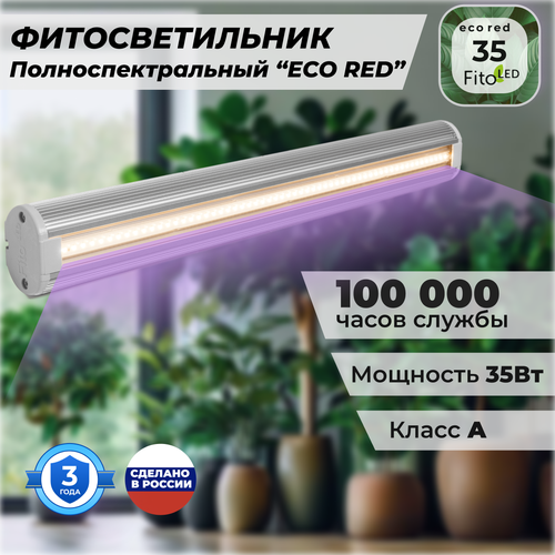 Фитосветильник FitoLED 35 Eco Red для растений полноспектральный