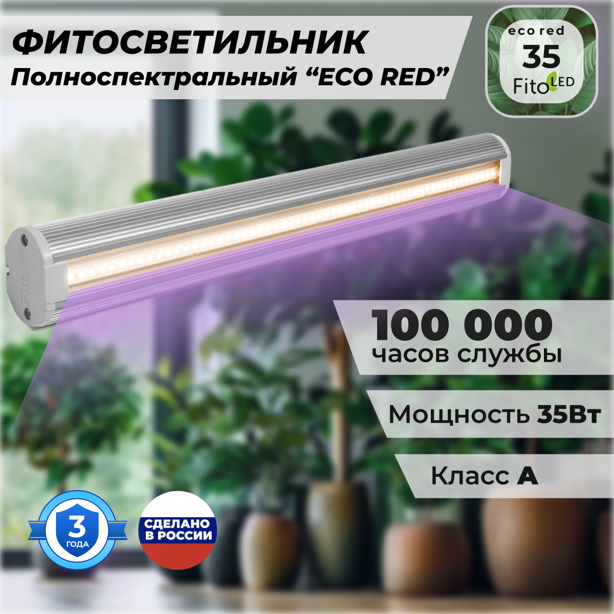 Фитосветильник FitoLED 35 Eco Red для растений полноспектральный - фотография № 1