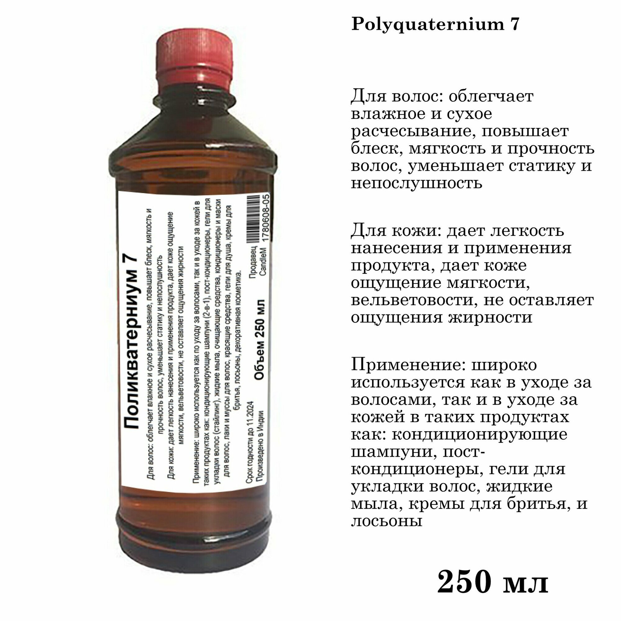 Поликватерниум 7 / Polyquaternium 7 (250 мл)