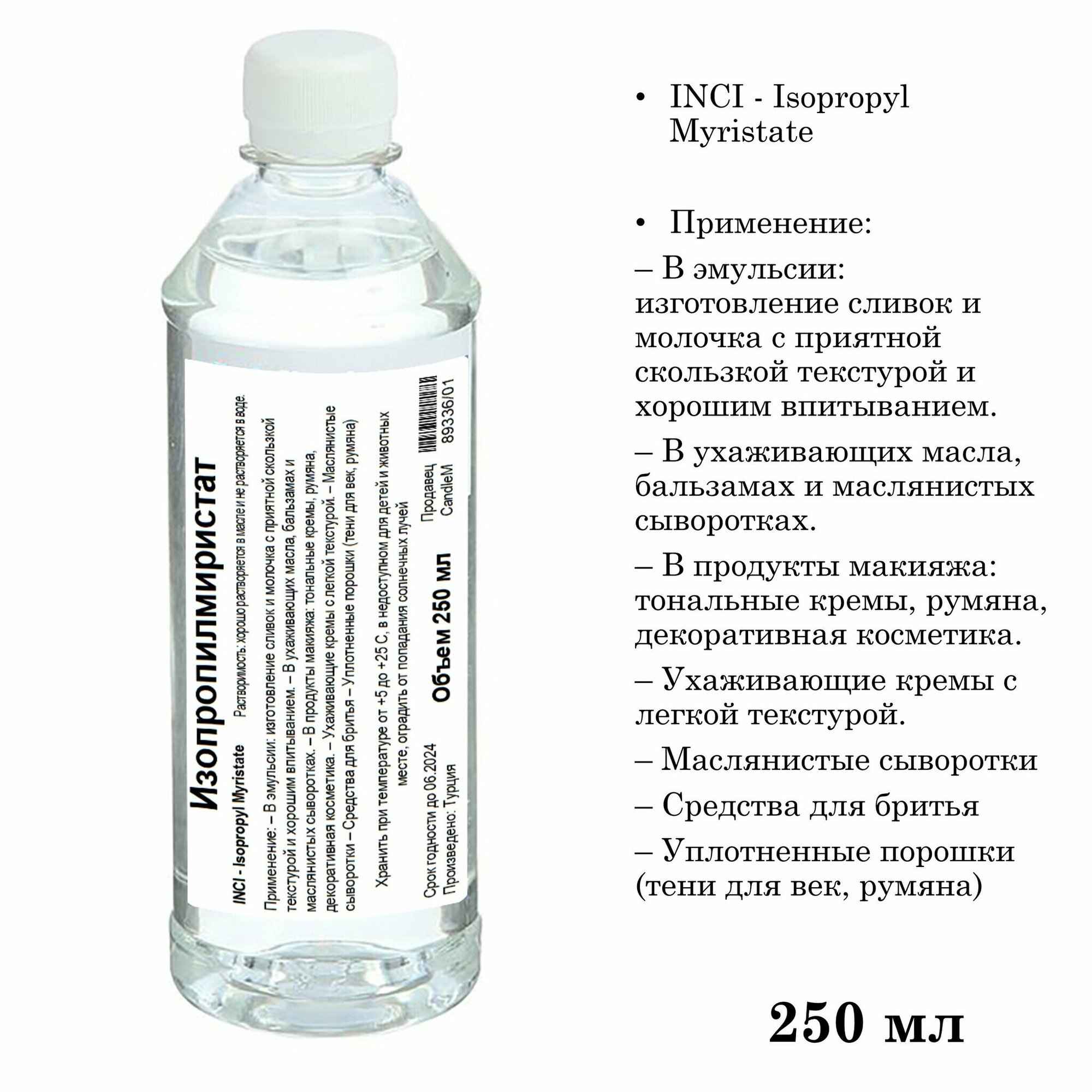 Изопропилмиристат, Isopropyl Myristate (250 мл)