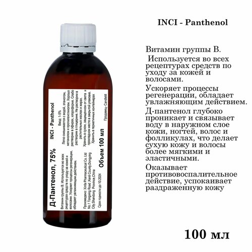 Д-Пантенол, 75% / Panthenol (100 мл)