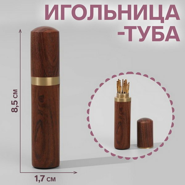 Игольница-туба, 8.5 x 1.7 x 1.7 см, цвет коричневый