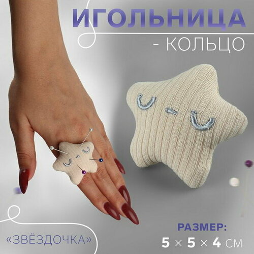 Игольница-кольцо Звёздочка, 5 x 5 x 4 см, цвет бежевый, 5 шт.