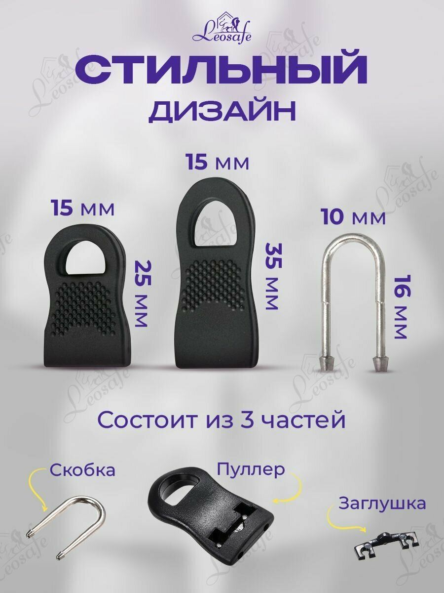 Пуллер LeoSafe, для молнии, бегунок, швейная фурнитура, разъемный, 8 шт — фото 1