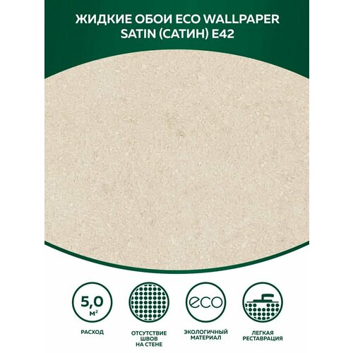 фото Жидкие обои eco wallpaper сатин satin е42, бежевый silk plaster