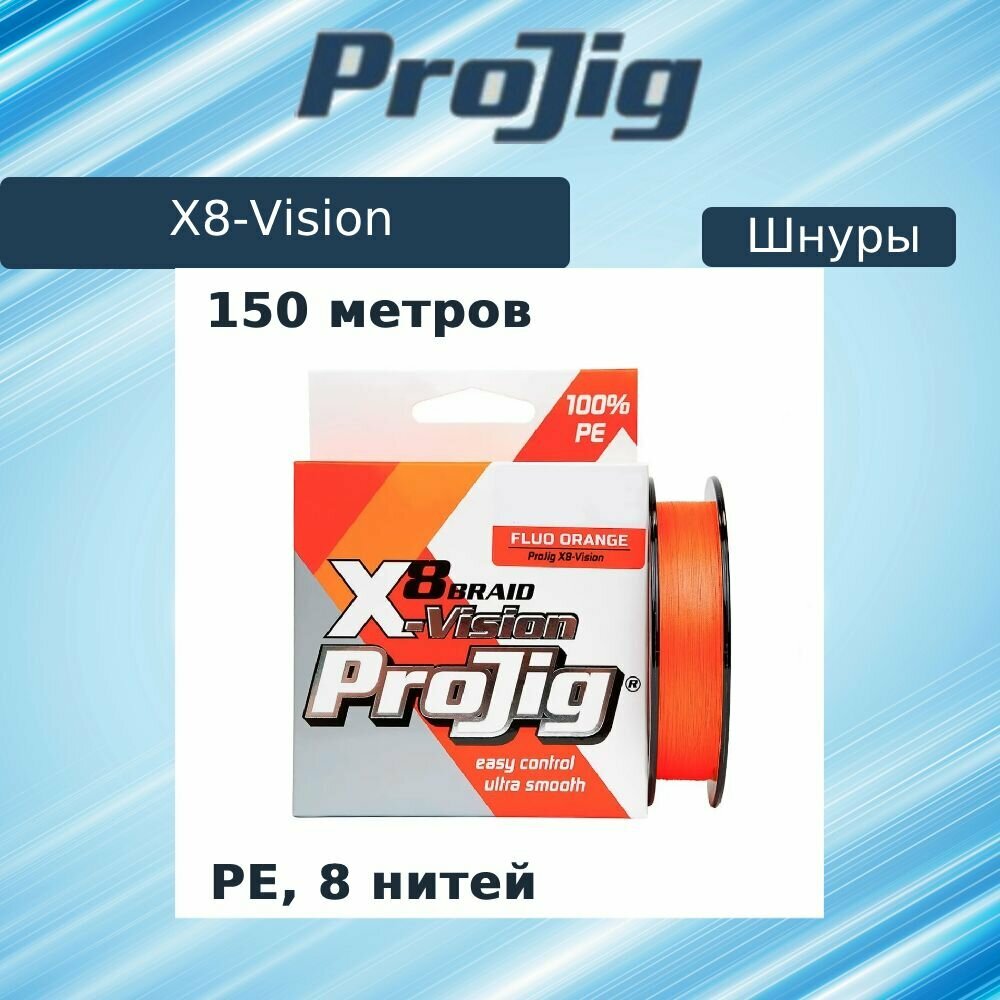 Плетеный шнур ProJig X8-Vision 0.16 мм 12.0 кг 100 м оранжевый