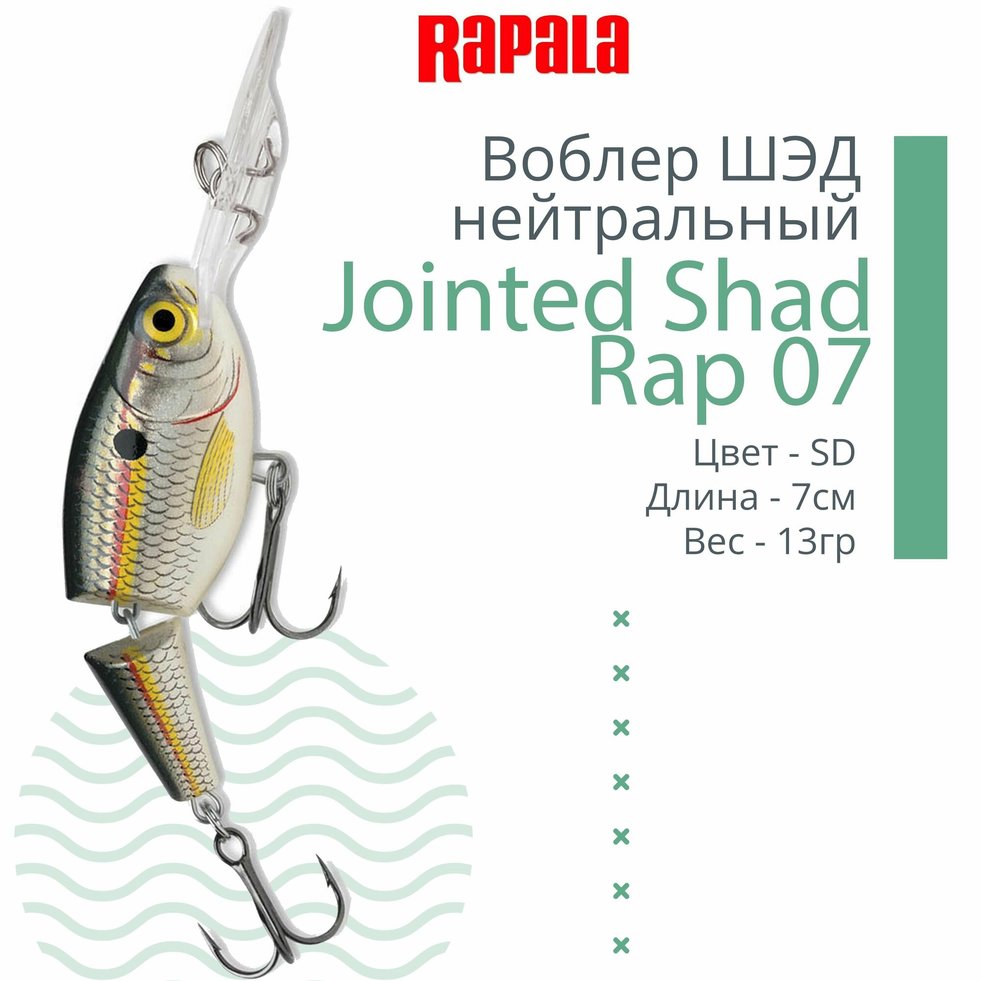 Воблер для рыбалки RAPALA Jointed Shad Rap 07, 7см, 13гр, цвет SD, нейтральный