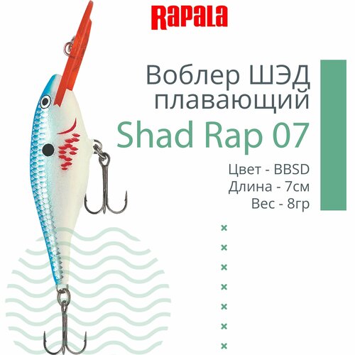 фото Воблер для рыбалки rapala shad rap 07, 7см, 8гр, цвет bbsd, плавающий