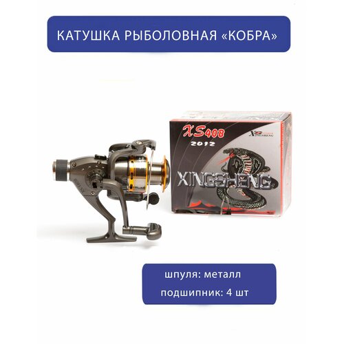 Катушка рыболовная Xing Sheng металл, 4 подшипника, 440B катушка проводочная xing sheng hf 125