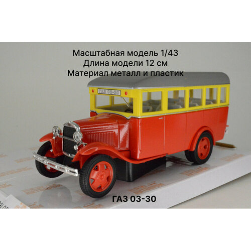 Наш Автопром Горький 03-30 красный Масштабная модель 1/43 наш автопром газ 03 30 синий масштабная модель 1 43