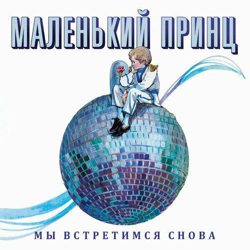 Маленький Принц 