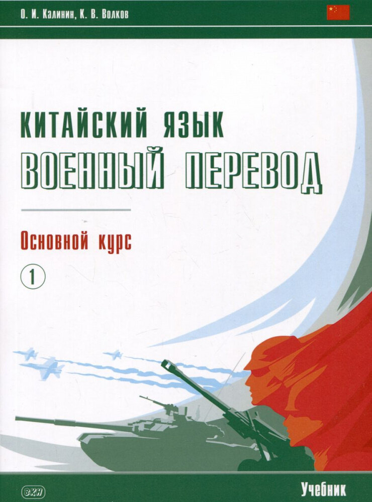 Калинин О. И. Китайский язык. Военный перевод. Основной курс: учебник. Часть 1