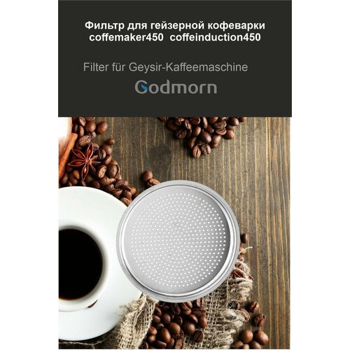 Фильтр для гейзерной кофеварки Godmorn 450 мл 1190₽