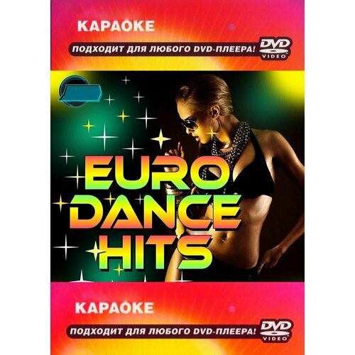 DVD Караоке Песни зарубежных исполнителей (Универсальный диск для любого DVD)