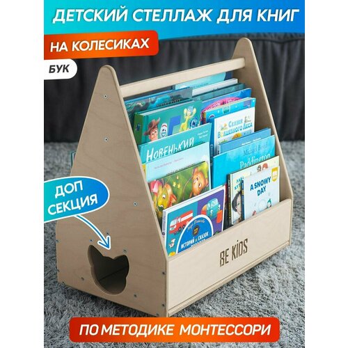 Детский стеллаж для книг Монтессори на колесиках Kitty (бук) / Книжная полка для детей / Методика Монтессори