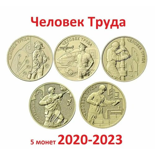 Набор монет 10 рублей 2020-2023 Человек Труда набор монет 10 рублей 2020 2023 человек труда