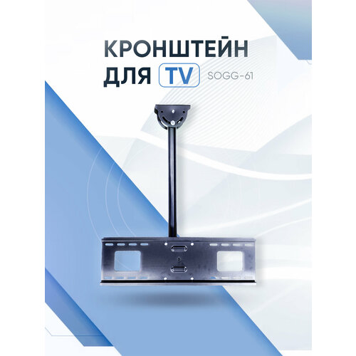 Потолочный кронштейн для LEDLCD телевизоров 32-65 SOGG-61