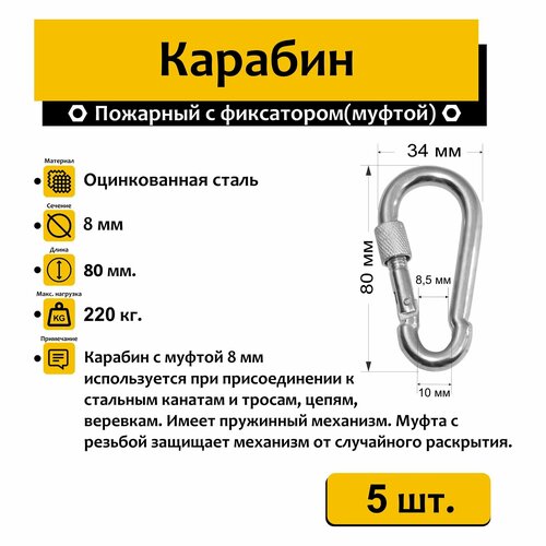 Карабин Нико 8х80мм 5 шт. карабин нико 6х60мм 5 шт