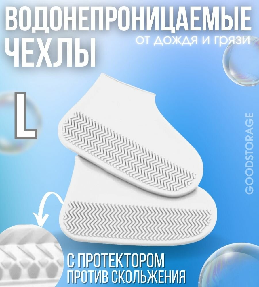 фото Водонепроницаемые силиконовые бахилы для обуви L, белые