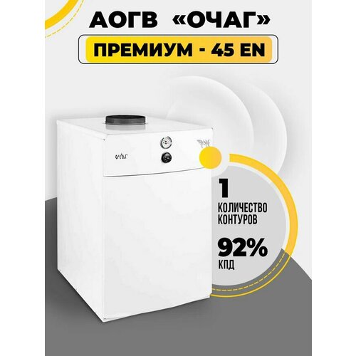 Котел газовый АОГВ - 45 ЕN Очаг - Премиум 8332000₽