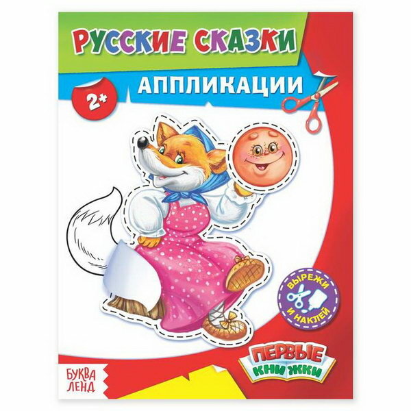 Аппликации "Русские сказки" 16 стр.