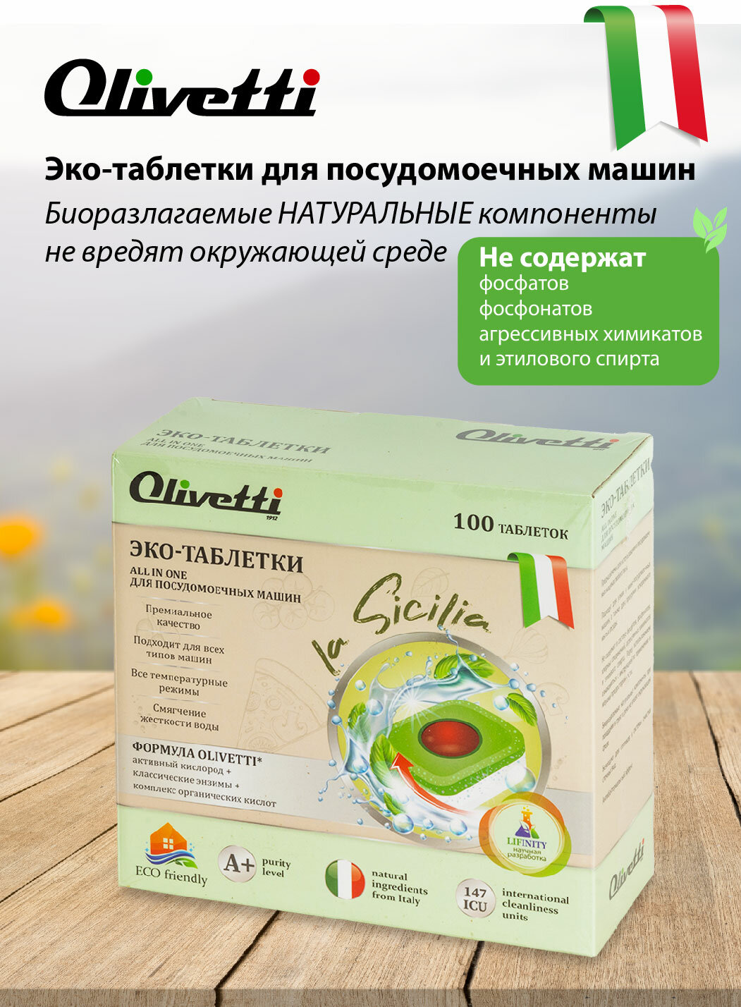 Olivetti Эко-таблетки 3в1 для посудомоечных машин 100 ук / премиум качество бесфосфатные / без пятен и разводов натуральные компоненты из Италии