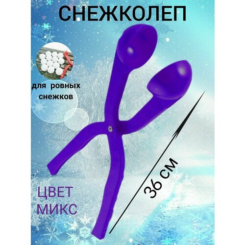 Снежколеп фиолетовый, снежки, снег, снеговик, снежколеп для зимних игр, для снега, для улицы, зимние забавы, формочка для лепки снежков снежколеп темно зеленый снежки снег снеговик снеголеп для зимних игр для снега для улицы зимние забавы для лепки снежков