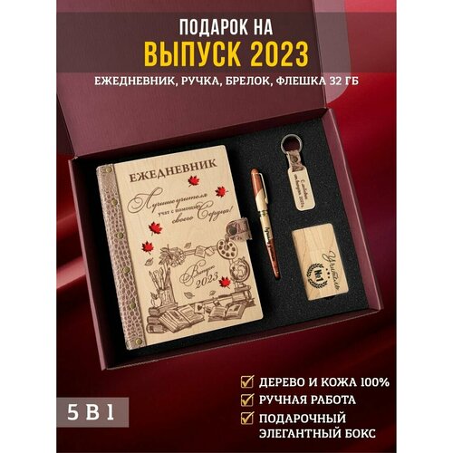 Подарочный набор, бокс учителю: ежедневник с ручкой, флешкой и брелоком