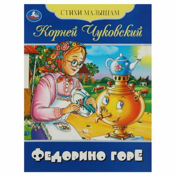 Стихи малышам "Федорино горе", Чуковский К. И.