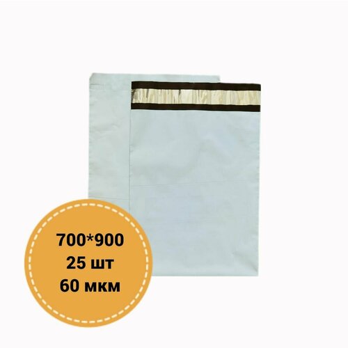Курьерский пакет 700*900 +40 мм, 60 мкм, 25 шт, для отправки посылок почтой, для валдберриса, озона, яндекс маркета, алиэкспресса