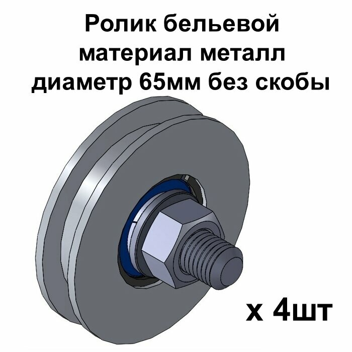 Ролик бельевой, материал металл, диаметр 65мм без скобы, ролики для бельевой веревки, 4 шт