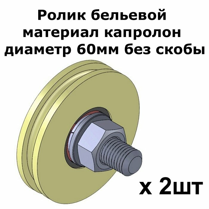 Ролик бельевой, материал капролон, диаметр 60мм без скобы, ролики для бельевой веревки, 2 шт