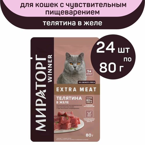Консервированный корм Мираторг EXTRA MEAT, телятина в желе, 24 упаковки х 80 г, для взрослых кошек с чувствительным пищеварением, старше 1 года