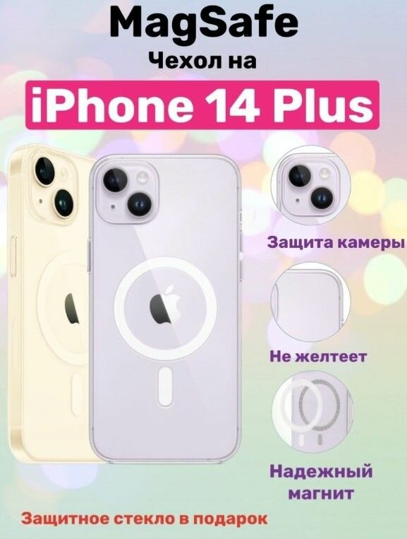 Прозрачный чехол MagSafe для iPhone 14 plus (совместимый)