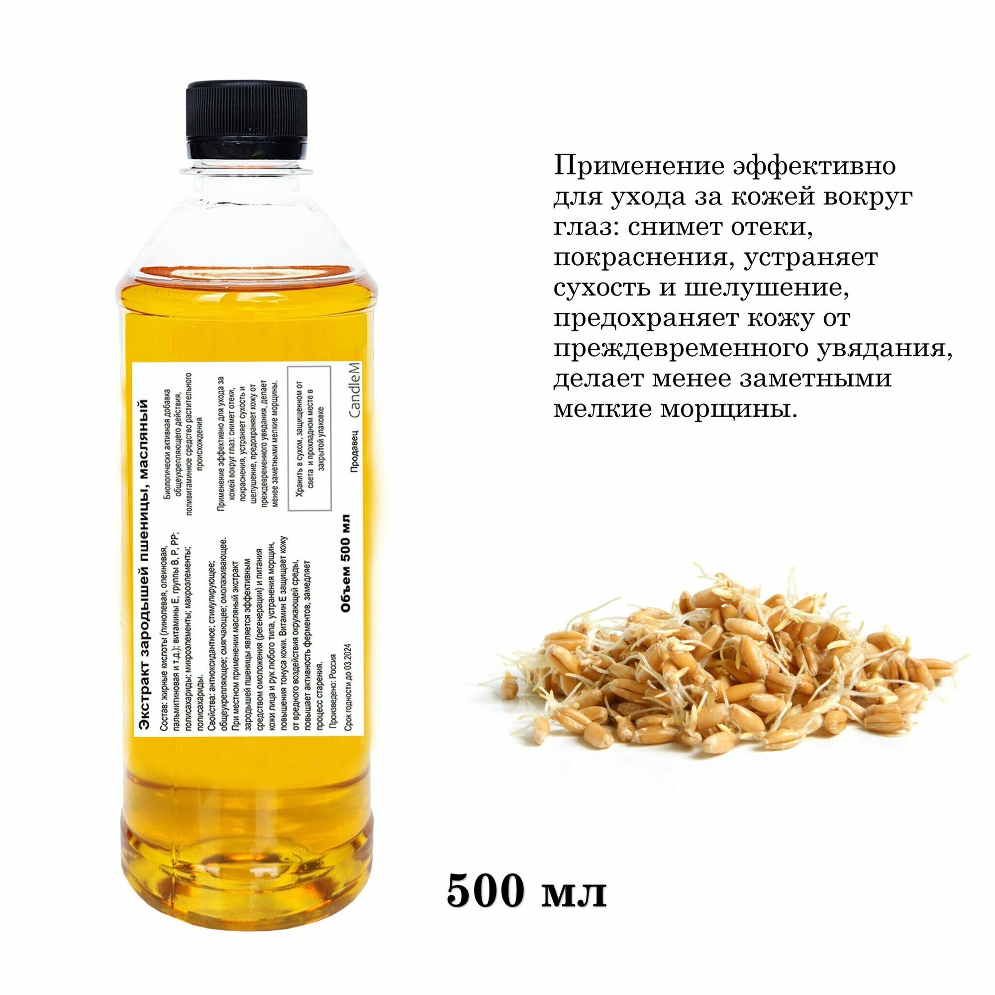 Экстракт зародышей пшеницы, масляный (500 мл)