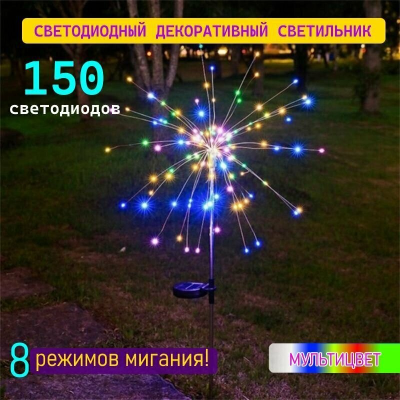 Уличный светодиодный светильник на солнечных батареях 180 DI "Одуванчик", "Фейерверк", для дома, дачи, мультицвет