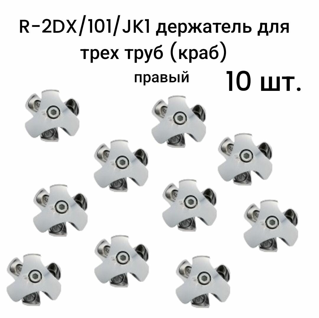 R-2DX/101/JK1 держатель для трех труб (краб) правый для трубы d25 10 шт.