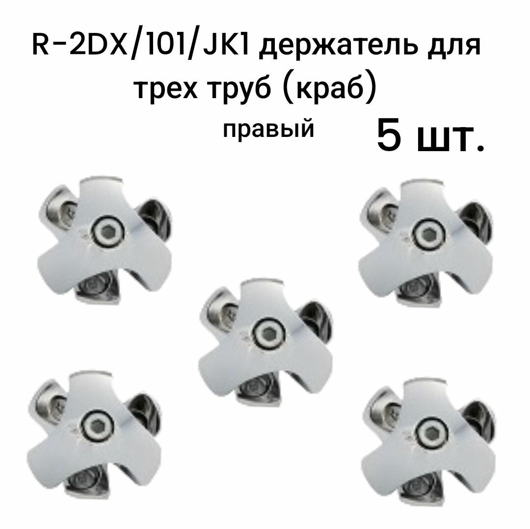 R-2DX/101/JK1 держатель для трех труб (краб) правый для трубы d25 5 шт.