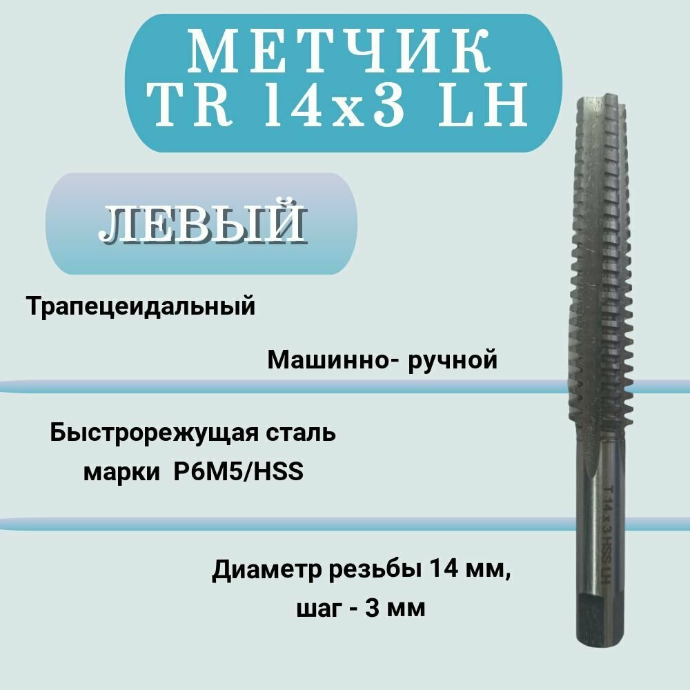 Метчик машинно-ручной трапецеидальный TR 14 шаг 3 мм (TR14x3 LH), левая резьба, 1 шт