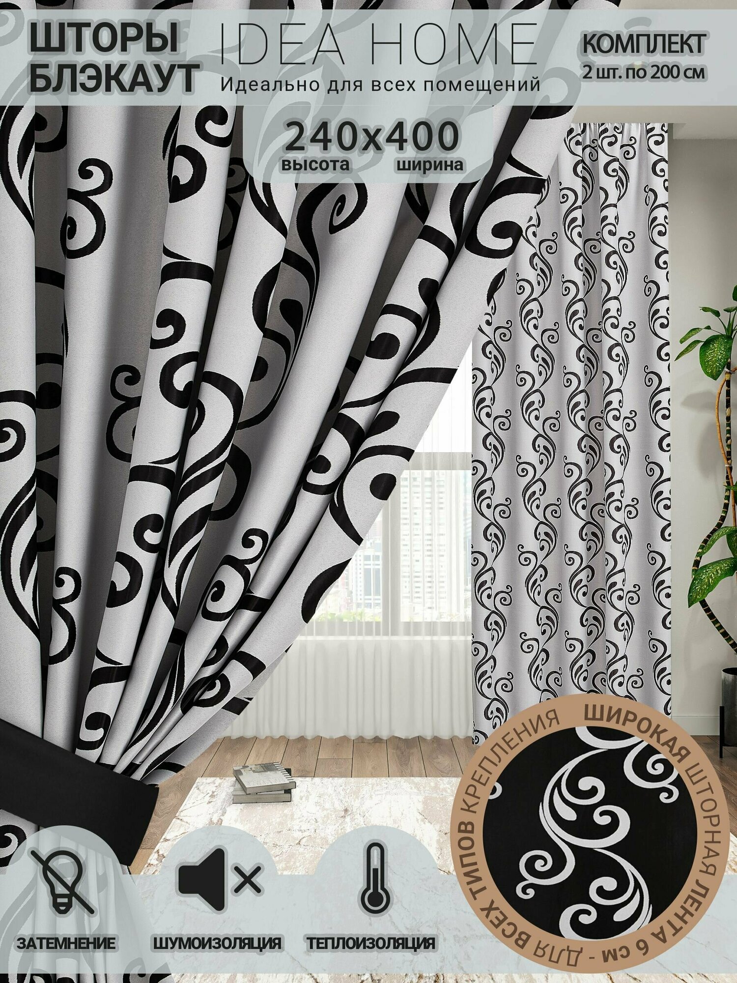 Комплект штор из 2 шт по 200 см блэкаут/ blackout IDEA HOME светозащитные для комнаты , кухни , спальни , гостиной и дачи 400*240 см , двусторонние , серо-черные