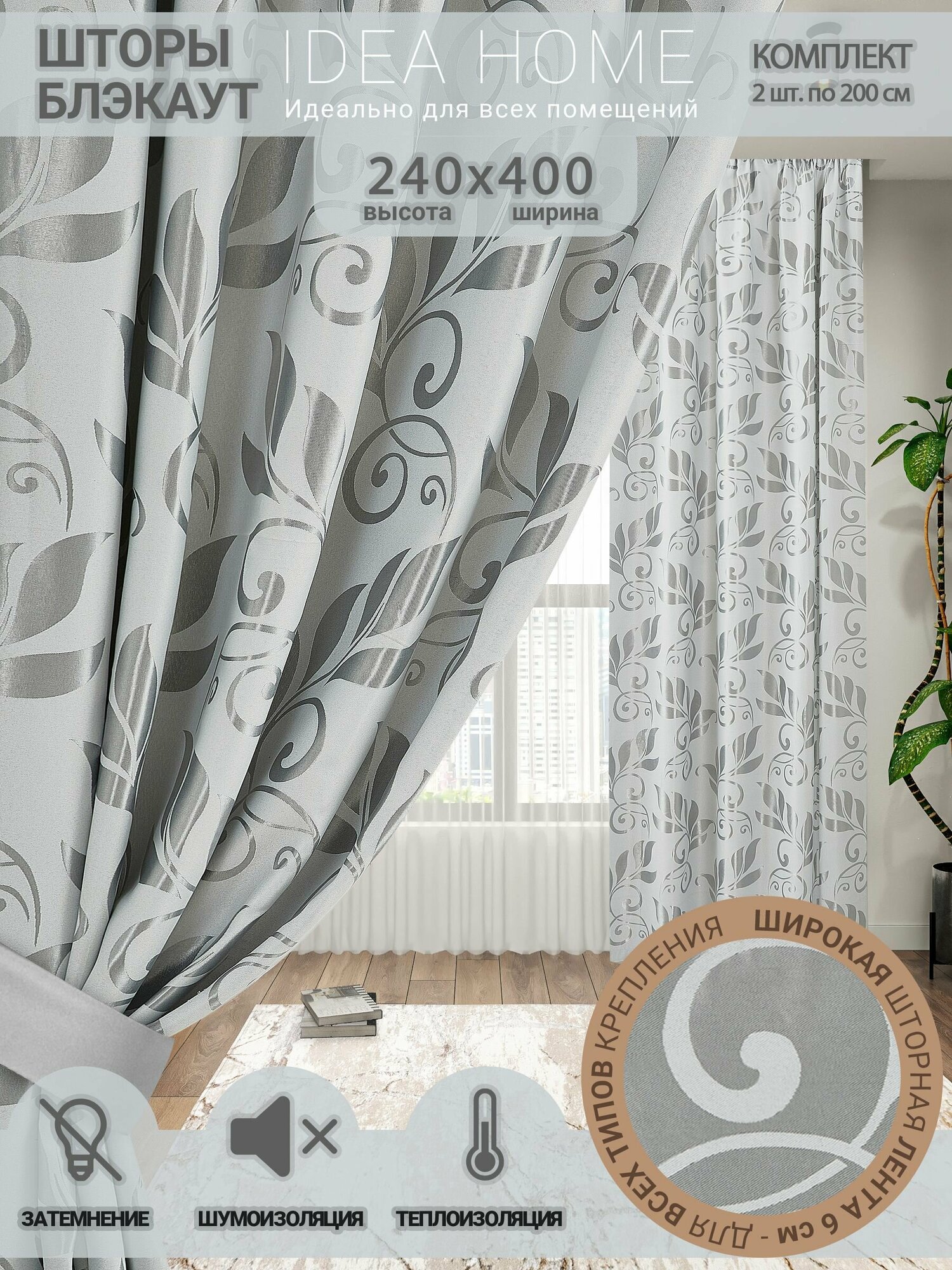 Комплект штор из 2 шт по 200 см блэкаут/ blackout IDEA HOME светозащитные для комнаты, кухни, спальни, гостиной и дачи 400*240 см, двусторонние , серебро-белые