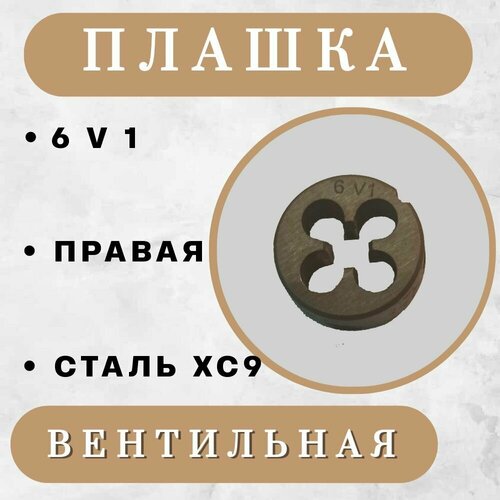 Плашка вентильная Vg (V) / плашка золотниковая 6V1, 0,8 мм, 1 шт