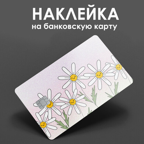 Наклейка на банковскую карту Ромашки/ наклейка на проездной / наклейка на пропуск/ прикол / подарок