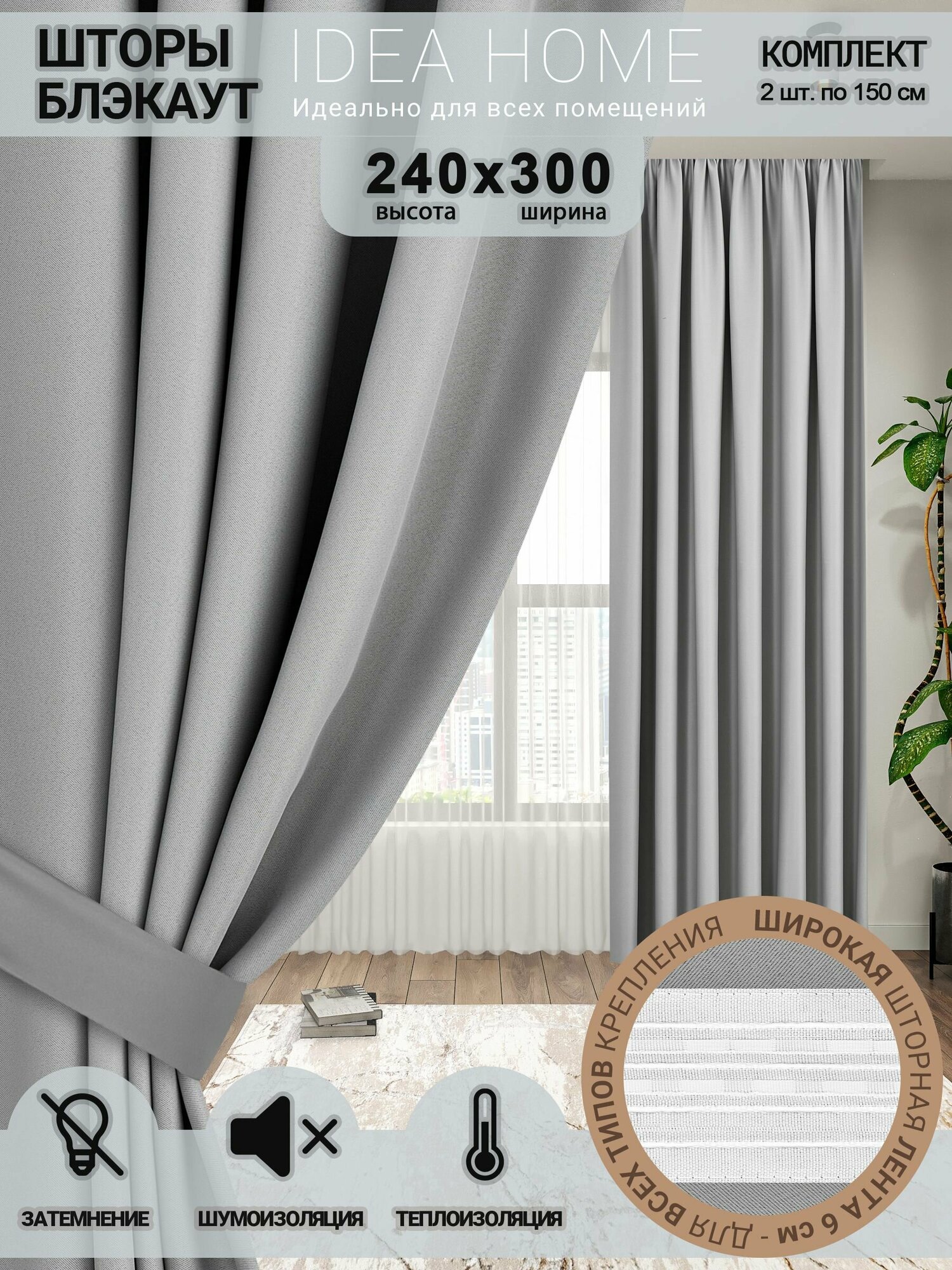 Комплект штор блэкаут/ blackout IDEA HOME светозащитные для комнаты, спальни, гостиной и дачи 300*240 см , однотонные , светло-серый