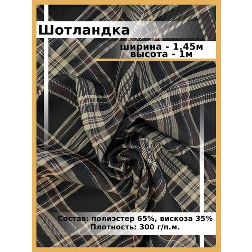 Шотландка ткань для шитья и рукоделия / Костюмная ткань поливискоза для школьной формы